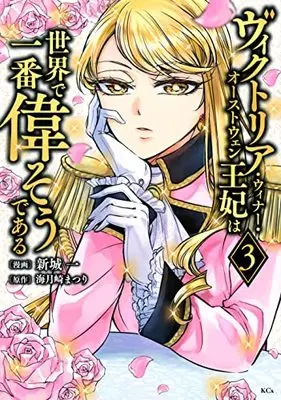 Manga Victoria Winner Ostwen Ouhi wa Sekai de Ichiban Erasou dearu vol.3 (ヴィクトリア・ウィナー・オーストウェン王妃は世界で一番偉そうである(3) (KCx))  / Shinjou Hajime