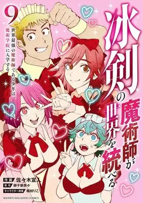 Manga Hyouken no Majutsu-shi ga Sekai wo Suberu vol.9 (冰剣の魔術師が世界を統べる 世界最強の魔術師である少年は、魔術学院に入学する(9) (KCデラックス))  / Korie Riko & Mikoshiba Nana & Sasaki Norihito