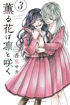 Manga Kaoru Hana wa Rin to Saku (The Fragrant Flower Blooms with Dignity) vol.3 (薫る花は凛と咲く(3) (講談社コミックス))  / Mikami Saka