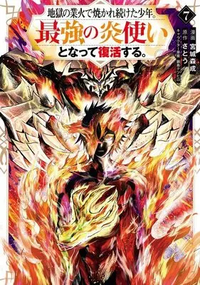 Manga Jigoku no Gouka de Yaka re Tsuzuketa Shounen. Saikyou no Honou Tsukai to Natte Fukkatsu Suru. vol.7 (地獄の業火で焼かれ続けた少年。最強の炎使いとなって復活する。(7) (KCデラックス))  / Nabeshima Tetsuhiro & Miyagi Morinari