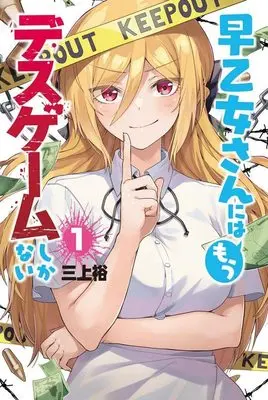 Manga The Death Game Is All That Saotome-San Has Left vol.1 (早乙女さんにはもうデスゲームしかない(1) (講談社コミックス))  / Mikami Yuu