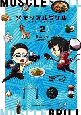 Manga Muscle Grill the Comic vol.2 (マッスルグリル THE COMIC(2) (ワイドKC))  / Kame Yuuki & マッスルグリル