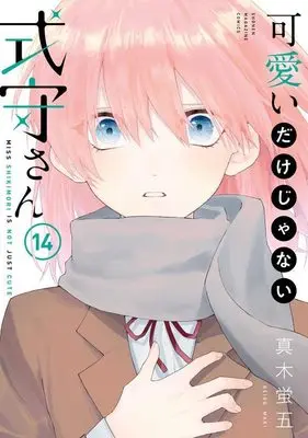 Manga Miss Shikimori is not just cute vol.14 (可愛いだけじゃない式守さん(14) (KCデラックス))  / Maki Keigo