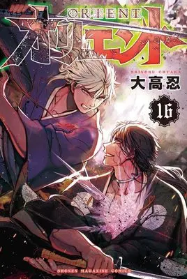 Manga Orient vol.16 (オリエント(16) (講談社コミックス))  / Ohtaka Shinobu