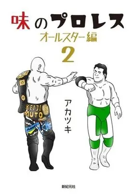 Manga Aji no Puroresu vol.2 (味のプロレス オールスター編(2))  / Akatsuki Inc.
