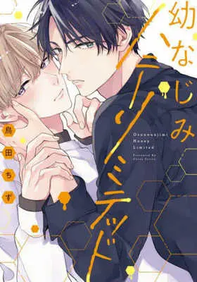 Manga Osananajimi Honey Limited (幼なじみハニーリミテッド)  / Torita Chizu