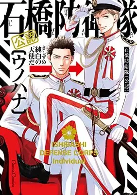 Manga Ishibashi Boueitai (Kounin) (石橋防衛隊(公認) (Canna Comics))  / Unohana