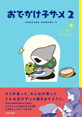 Manga Odekake Kozame vol.2 (おでかけ子ザメ2)  / ペンギンボックス