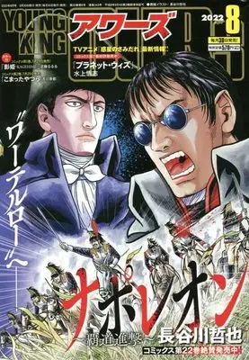 Magazine YOUNG KING OURS (ヤングキングアワーズ 2022年 08 月号 [雑誌]) 