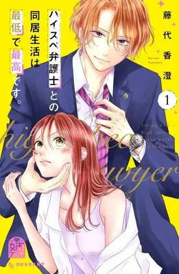 Manga High-Spec Bengoshi to no Doukyo Seikatsu wa Saitei de Saikou desu. vol.1 (ハイスぺ弁護士との同居生活は最低で最高です。(1) (KC デザート))  / Fujishiro Kasumi