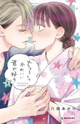 Manga Chorokute Kawaii Kimi ga Suki vol.3 (ちょろくてかわいい君が好き(3) (KC デザート))  / Hatta Akari