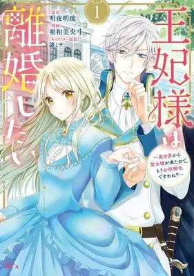 Manga Ouhi-sama wa Rikon shitai - Isekai kara Seijo-sama ga Kita no de, Mou Oyaku Gomen desu wa ne? vol.1 (王妃様は離婚したい(1) ~異世界から聖女様が来たので、もうお役御免ですわね?~ (KCx))  / Awami Oto