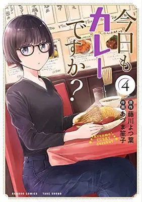 Manga Kyou mo Curry desuka? vol.4 (今日もカレーですか? (4) (バンブーコミックス))  / Fujikawa Yotsuba & Azuma Shoko