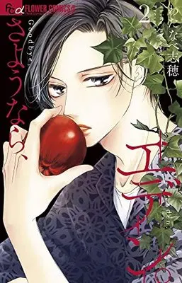 Manga Sayounara, Eden. vol.2 (さようなら、エデン。 (2))  / Watanabe Shiho