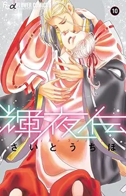 Manga Kaguya Den vol.10 (輝夜伝(10): フラワーCアルファ)  / Saitou Chiho