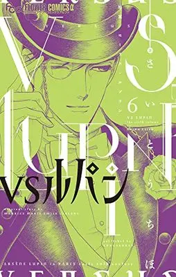 Manga VS Lupin vol.6 (VSルパン(6): フラワーCアルファ)  / さいとうちほ著 モーリス・ルブラン(原案)