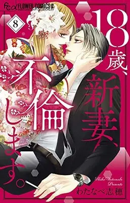 Manga 18-Sai, Niizuma, Furin Shimasu. vol.8 (18歳、新妻、不倫します。 (8))  / Watanabe Shiho