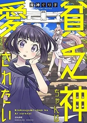 Manga Binbougami-chan wa Aisaretai (貧乏神ちゃんは愛されたい (ぶんか社コミックス))  / Magami Guriko