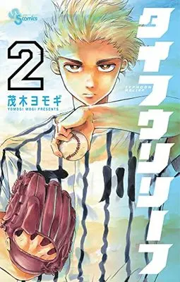 Manga Typhoon Relief vol.2 (タイフウリリーフ(2): 少年サンデーコミックス)  / Mogi Yomogi