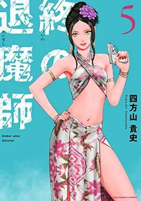 Manga Tsui no Taimashi - Ender Geister vol.5 (終の退魔師 エンダーガイスター (5))  / Yomoyama Takashi