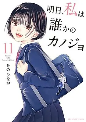 Manga Ashita, Watashi wa Dareka no Kanojo vol.11 (明日、私は誰かのカノジョ (11))  / Wono Hinao