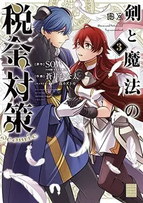 Manga Ken to Mahou no Zeikin Taisaku @comic vol.3 (剣と魔法の税金対策@comic (3)) 