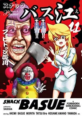 Manga Snack Basue vol.11 (スナックバス江 11 (ヤングジャンプコミックス))  / Forbidden Shibukawa