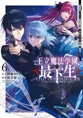 Manga Ouritsu Mahou Gakuen no Saikasei - Hinkongai Agari no Saikyou Mahoushi, Kizoku Darake no Gakuen de Musou Suru vol.6 (王立魔法学園の最下生 6 ~貧困街上がりの最強魔法師、貴族だらけの学園で無双する~ (ヤングジャンプコミックス))  / Nagatsuki Fumi