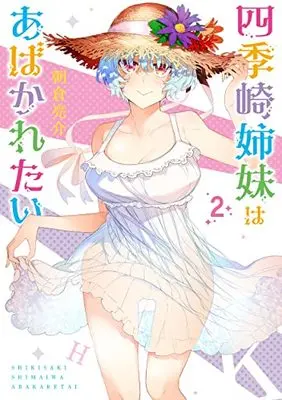 Manga Shikisaki Shimai wa Abakaretai vol.2 (四季崎姉妹はあばかれたい 2 (ヤングジャンプコミックス))  / Asakura Ryousuke