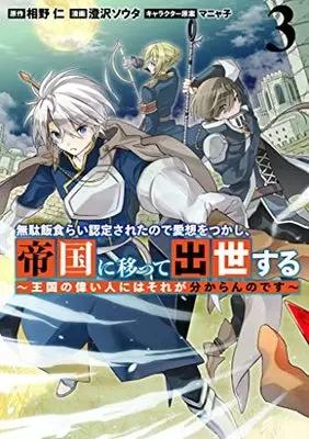 Manga Mudameshi Gurai Nintei sareta node Aiso wo tsukashi, Teikoku ni Utsutte Shusse suru vol.3 (無駄飯食らい認定されたので愛想をつかし、帝国に移って出世する 3 ~王国の偉い人にはそれが分からんのです~ (ヤングジャンプコミックス))  / Manyako & Sumisawa Souta