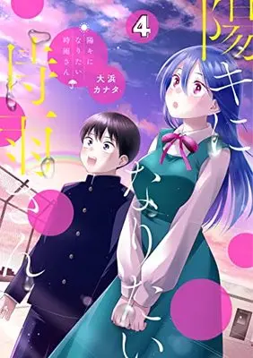 Manga Youki ni Naritai Shigure-san (Shigure-San Wants to Shine!) vol.4 (陽キになりたい時雨さん 4 (ヤングジャンプコミックス))  / Oohama Kanata