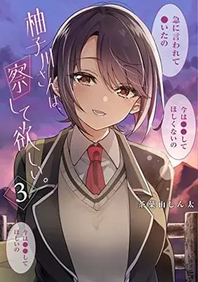Manga Yuzukawa-san wa, Sasshite Hoshii. vol.3 (柚子川さんは、察して欲しい。 3 (ヤングジャンプコミックス))  / Sakayama Shinta