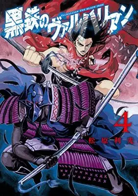 Manga Kurogane no Valhallan vol.4 (黒鉄のヴァルハリアン 4 (ヤングジャンプコミックス))  / Matsubara Toshimitsu