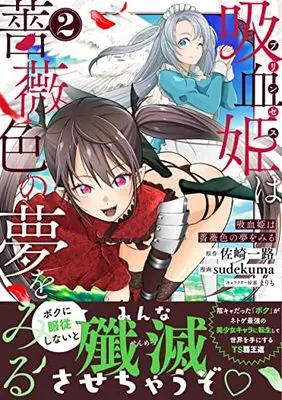 Manga Princess wa Barairo no Yume o Miru vol.2 (吸血姫は薔薇色の夢をみる(2) (ジャルダンコミックス)) 