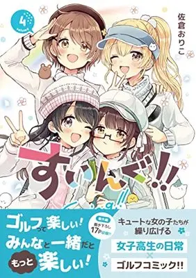 Manga Swing!! vol.4 (すいんぐ!! (4) (ジャルダンコミックス))  / 佐倉　おりこ