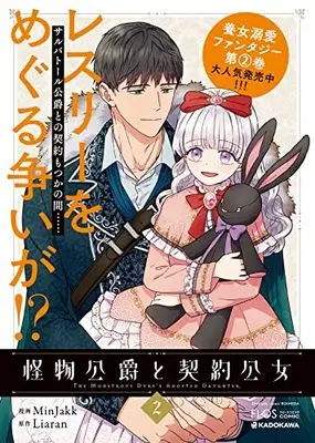 Manga Kaibutsu Koushaku to Keiyaku Koujo(The Monstrous Duke's Adopted Daughter) vol.2 (怪物公爵と契約公女 2 (フロース コミック))  / Minjakk