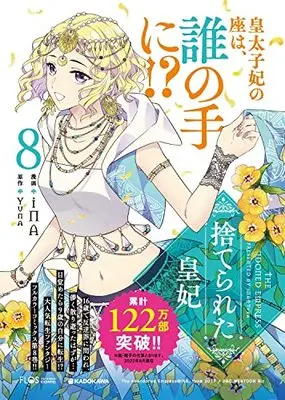 Manga Suterareta Kouhi (The Abandoned Empress) vol.8 (捨てられた皇妃 8 (フロース コミック))  / iNA