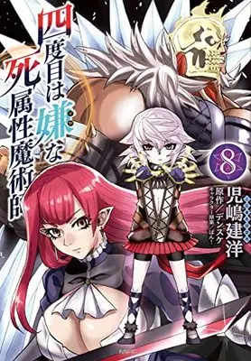 Manga Yondome wa Iya na Shizokusei Majutsushi vol.8 (四度目は嫌な死属性魔術師 8 (MFC))  / Kojima Takehiro