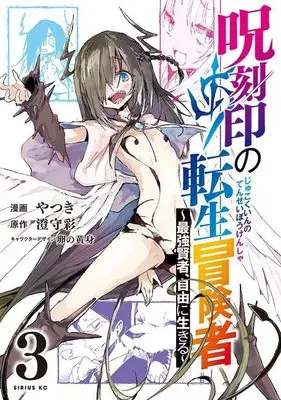 Manga Jukokuin no Tensei Boukensha - Saikyou Kenja, Jiyuu ni Ikiru vol.3 (呪刻印の転生冒険者 ~最強賢者、自由に生きる~(3) (シリウスKC))  / やつき