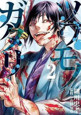 Manga Tsuwamonogatari vol.2 (ツワモノガタリ(2) (ヤンマガKCスペシャル))  / Hosokawa Tadataka