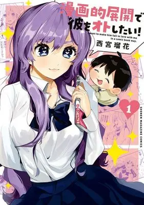 Manga Manga-teki Tenkai de Kare wo Oto shitai! vol.1 (漫画的展開で彼をオトしたい!(1) (KCデラックス))  / 西宮 瑠花