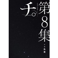 Manga Chi - Chikyuu no Undou ni Tsuite vol.8 (チ。地球の運動について(8))  / Uoto