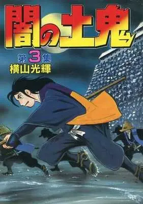 Manga Complete Set Yami no Doki (3) (闇の土鬼(KCSP) 全3巻セット)  / Yokoyama Mitsuteru