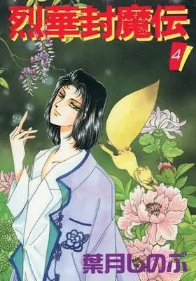 Manga Complete Set Rekka Fuumaden (4) (烈華封魔伝 全4巻セット)  / Hazuki Shinobu