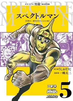 Manga Complete Set Uchuu Enjin Gori Tai Spectreman (5) (スペクトルマン 冒険王・週刊少年チャンピオン版 全5巻セット / 一峰大二) 