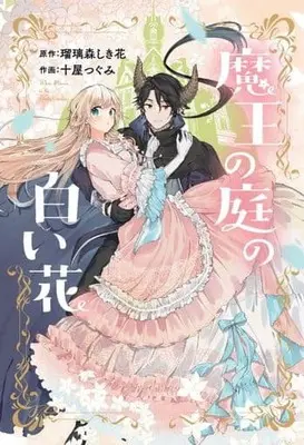 Manga Maou no Niwa no Shiroi Hana (魔王の庭の白い花)  / Toya Tsugumi