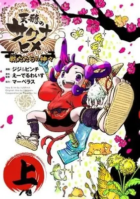Manga Tensui no Sakuna-hime - Senda Tara no Kamigami (上)天穂のサクナヒメ)  / Jiji & Pinch