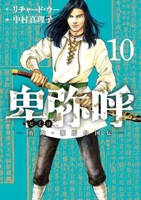 Manga Himiko (Richard WOO) vol.10 (卑弥呼 —真説・邪馬台国伝—(10))  / Nakamura Mariko & Richard Woo