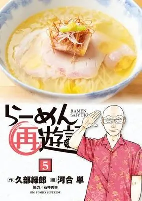 Manga Ramen Saiyuuki vol.5 (らーめん再遊記(5))  / Kawai Hitoe & Kube Rokurou & Ishigami Hideyuki