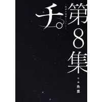 Manga Chi - Chikyuu no Undou ni Tsuite vol.8 (チ。 —地球の運動について—(第8集))  / Uoto